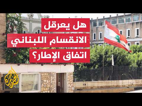 Will the framework agreement between Lebanon and Israel succeed despite political division and on...