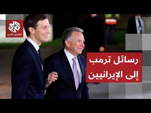 أهداف زيارة ويتكوف وكوشنر إلى الدوحة وتطورات المفاوضات مع إيران
