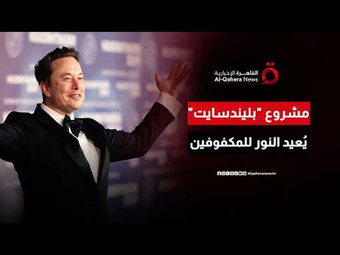 “تُعيد الإبصار لمن فقده”.. شريحة إيلون ماسك الجديدة تُحقق معجزة طبية