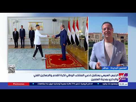موفدنا رامي الحلواني: العلمين الجديدة تحتفل بمنتخب مصر.. والأعلام ترفرف فخرًا بالإنجاز التاريخي