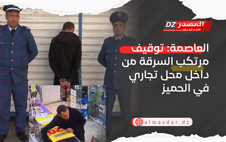 العاصمة: توقيف مرتكب السرقة من داخل محل تجاري في الحميز
