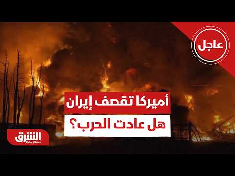 عاجل | القيادة المركزية الأميركية تعلن عن شن ضربات ضد إيران
