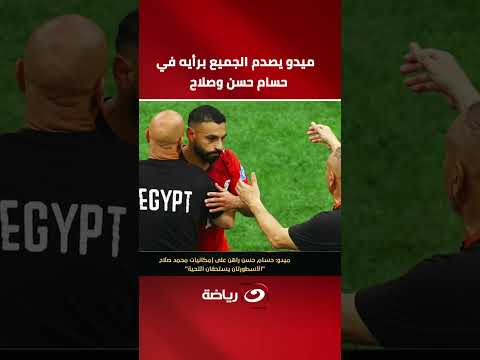 أفضل من كلوب وأنشيـلوتي؟! 🔥 ميدو يصدم الجميع برأيه في حسام حسن وصلاح
