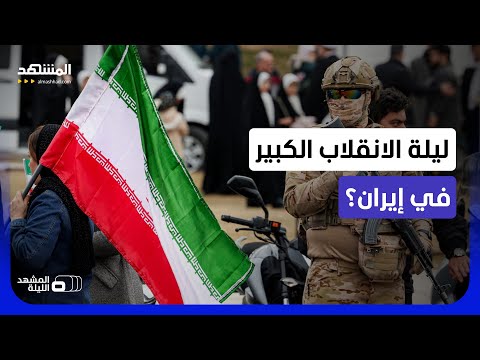 هل سينقلب الجيش على الحرس الثوري؟.. صدامات في كواليس السلطة الإيرانية بسبب الاتفاق؟