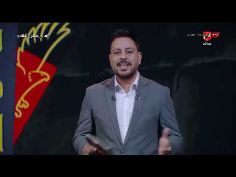 في ضهر الأهلي - حلقة الأحد 14/6/2026 مع أحمد أسامة
