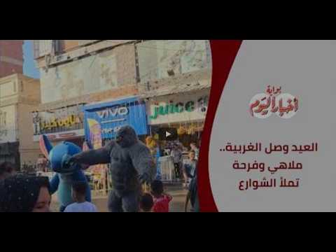 العيد وصل الغربية.. ملاهي وفرحة تملأ الشوارع