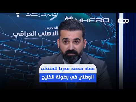 Imad Mohammed as National Team Coach for the Gulf Cup in the Event of No Contract Renewal with Ar...