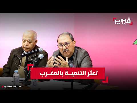 المالكي: تعثر التنمية بالمغرب "أزمة حكم" لا مـوارد.. ويجب القطع مع "إصلاح الإصلاح"