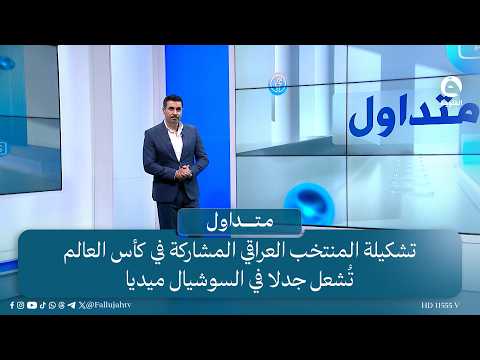 -" ليش ماكو بيتر كوركيس".. انتقادات تطال تشكيلة المنتخب العراقي  | #متداول مع صباح الجاف