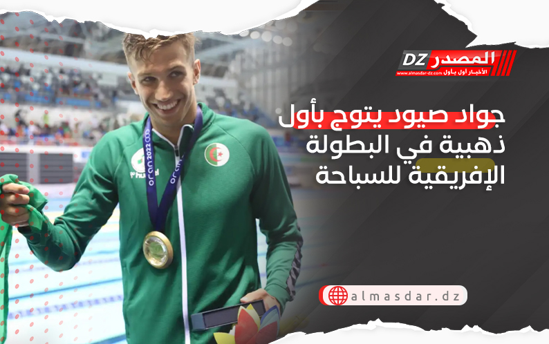 جواد صيود يتوج بأول ذهبية في البطولة الإفريقية للسباحة