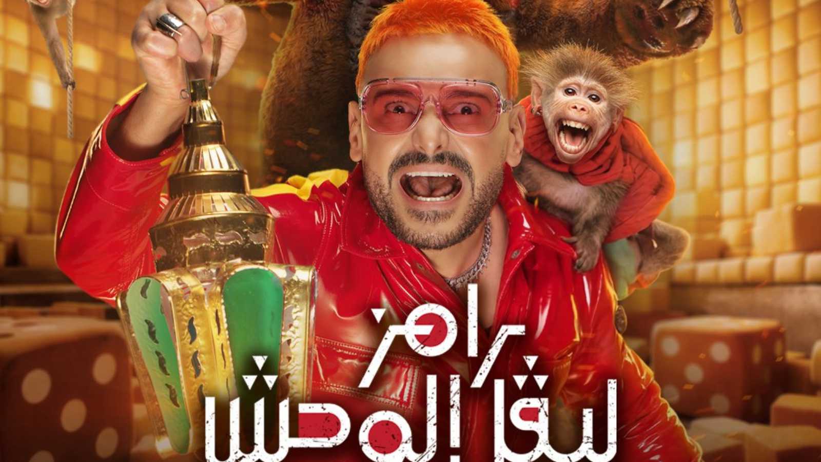 مستوحى من “لعبة الحبار”.. الكشف عن ملامح برنامج “رامز ليفل الوحش”