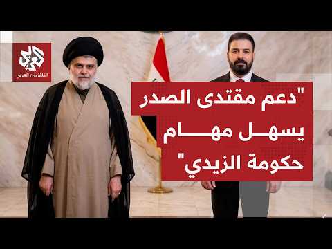 ماذا يُقرأ في تصريحات وزراء العراق وشكره لتشجيع مقتدى الصدر لحكومة الزيدي بحملة مكافحة الفساد؟