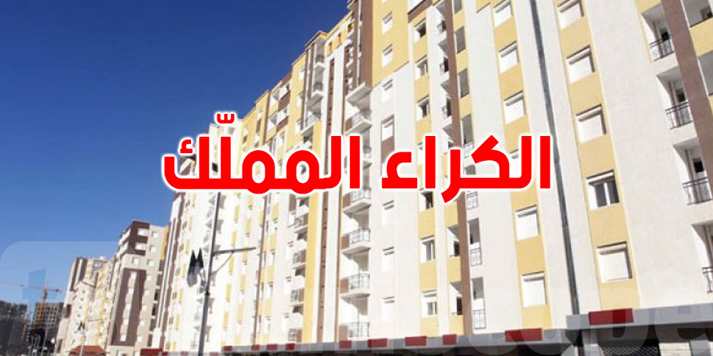 قانون الكراء المملك يصدر في الرائد الرسمي...شنوّا يعني؟