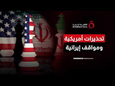 تحذيرات أمريكية ومواقف إيرانية.. هل يتحول مضيق هرمز إلى ساحة مواجهة سياسية جديدة؟