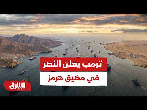 ترمب يعلن النصر في مضيق هرمز.. لكن ما هو الثمن السري الذي أخذته إيران؟