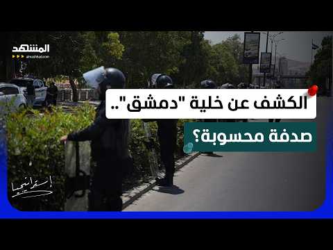 تفكيك خلية "داعش" في دمشق يفتح باب الأسئلة.. نجاح أمني أم رسالة سياسية لواشنطن؟