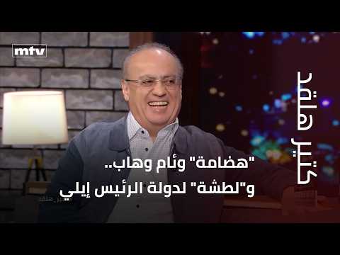 Wiam Wahhab’s charm... and a jab at Speaker Elie Ferzli on "Ktir Hal-Ad"
