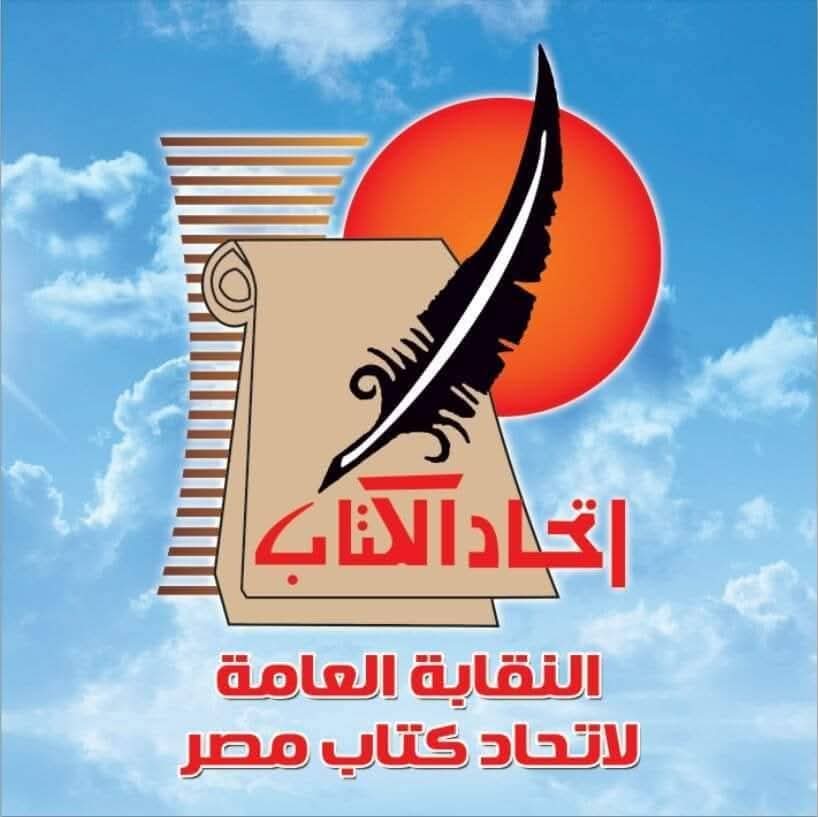 مجلس إدارة النقابة العامة لاتحاد كتاب مصر : الحفاظ على كرامة الكاتب المصري ومكانة النقابة وأعضائها من أولوياتنا