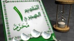 رأس السنة الهجرية 1448.. موعد استطلاع هلال شهر المحرم