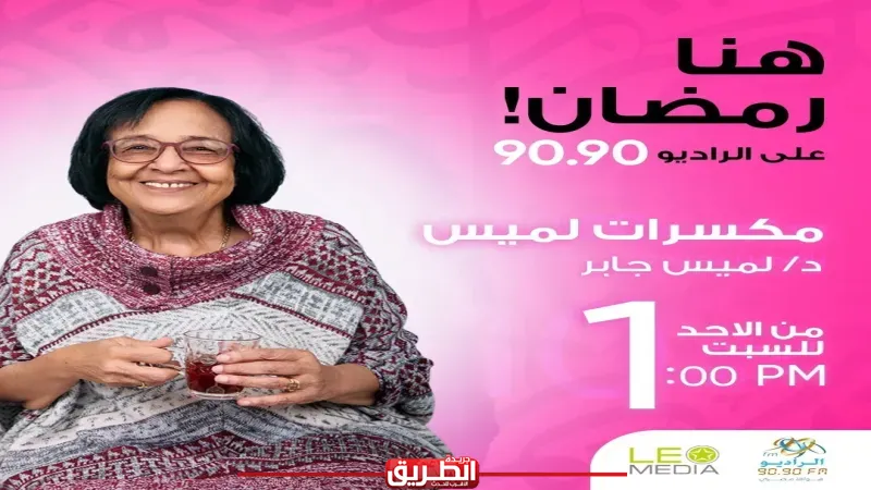 لميس جابر في موسم جديد بـ«مكسرات لميس» على الراديو 9090 في رمضان