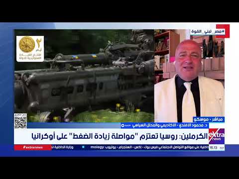 د. محمود الأفندي: موسكو تتجه إلى تصعيد عسكري واسع واستهداف البنية التحتية للطاقة في أوكرانيا