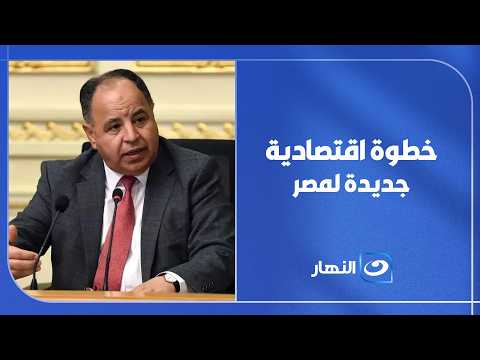 مصر تتوصل لاتفاق على مستوى الخبراء مع صندوق النقد الدولي.. د. محمد معيط يوضح التفاصيل