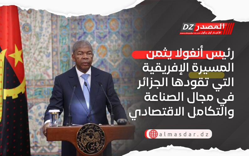 رئيس أنغولا يثمن المسيرة الإفريقية التي تقودها الجزائر في مجال الصناعة والتكامل الاقتصادي