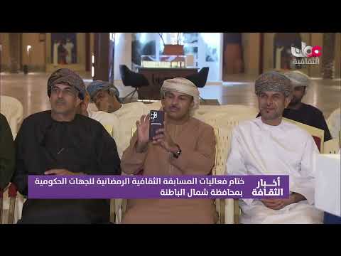 تقرير | ختام فعاليات المسابقة الثقافية الرمضانية للجهات الحكومية بمحافظة شمال الباطنة .