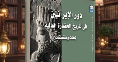 إيران بين التاريخ والحضارة.. قراءة فى كتاب دور الإيرانيين فى تاريخ الحضارة