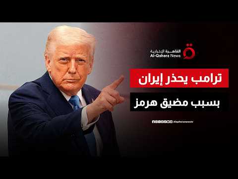 ترامب يحذر إيران من فرض رسوم على العبور في مضيق هرمز