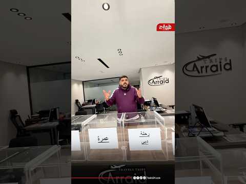 طنجة… وكالة أسفار الرائد تفتح أبوابها وتفاجئ زبناءها بقرعة العمرة وتركيا ودبي