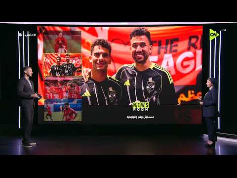 ملعب ON - مستقبل زيزو وتريزيجيه.. فقرة NEWS ROOM مع ريهام حمدي بتاريخ 17-6-2026