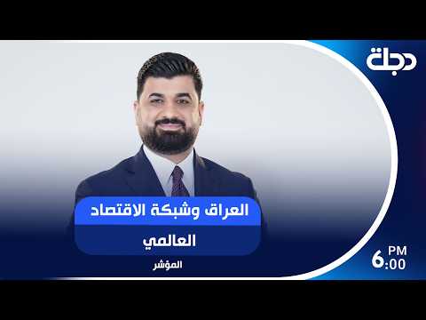 العراق وشبكة الاقتصاد العالمي