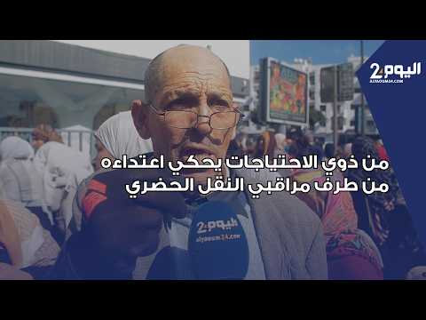 مواطن من ذوي الاحتياجات يحكي اعتداءه من طرف مراقبي النقل الحضري ويطالب بإنصافه