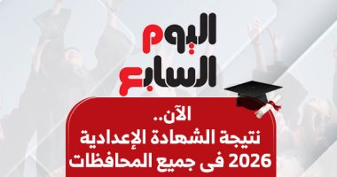 استعلم الآن.. نتيجة الشهادة الإعدادية 2026 فى المحافظات بالاسم ورقم الجلوس