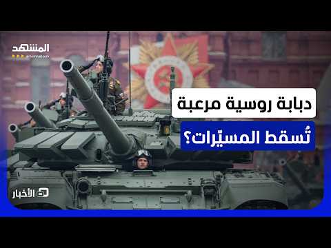 روسيا تدفع بـ"تي-72 بي 3 إيه" إلى الجبهة.. هل يوقف نظام "أرينا-إم" هجمات المسيّرات؟