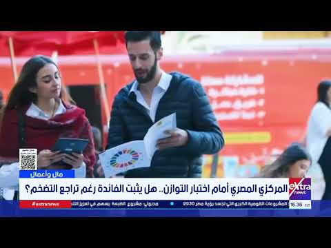 مال وأعمال| المركزي المصري أمام اختبار التوازن.. هل يثبت الفائدة رغم تراجع التضخم؟