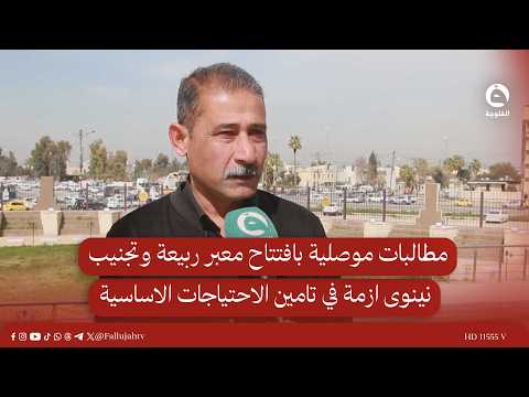مطالبات موصلية بافتتاح معبر ربيعة وتجنيب نينوى ازمة في تامين الاحتياجات الاساسية#قناة_الفلوجة #أخبار