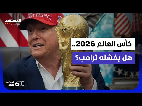 مونديال 2026 على صفيح ساخن.. كرة القدم تجمع العالم والسياسة تلاحقها