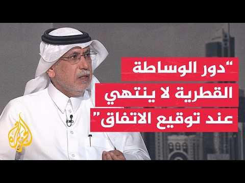 رئيس تحرير الشرق القطرية: نجاح الوساطة القطرية يستند إلى فلسفة ذات أبعاد أخلاقية