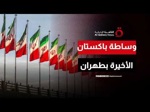 وزير الداخلية الباكستاني يصل إلى طهران وسط تصاعد المواجهة وتبادل النيران بين أمريكا وإيران