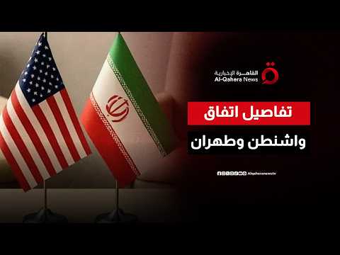 «بلومبيرج» تكشف تفاصيل مسودة التفاهم بين واشنطن وطهران