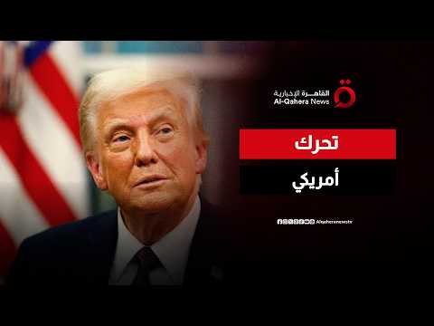 تحركات أمريكية جديدة تثير التساؤلات.. هل يستعد ترامب لمرحلة مختلفة في الشرق الأوسط؟