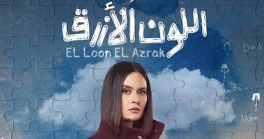 رشا مهدي تكشف كواليس مسلسل اللون الأزرق: شخصية شيرين مليئة بالصراعات