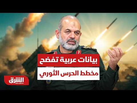 البيانات العربية تفضح عدم جدية إيران وتكشف المخطط السري للحرس الثوري