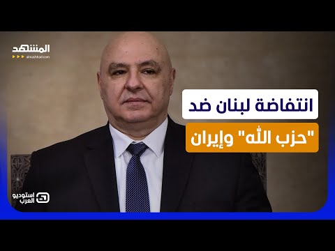 قائمة الاغتيالات الإيرانية تُفتح.. هل تدفع "الرئاسات الثلاث" في لبنان ثمن التمرد على طهران؟