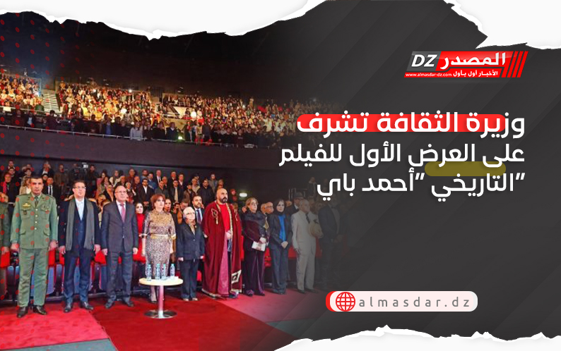 وزيرة الثقافة تشرف على العرض الأول للفيلم التاريخي “أحمد باي”
