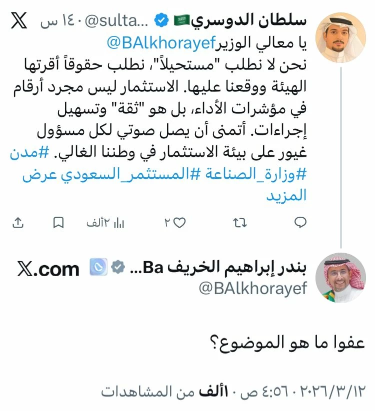 حكومة يقظة.. منشور «مغرّد» يثير تفاعل وزير الصناعة والاستثمار في الخامسة فجرًا: «عفواً ما هو الموضوع؟»