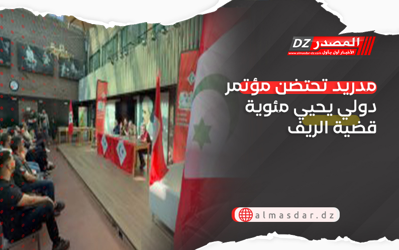 مدريد تحتضن مؤتمر دولي يحيي مئوية قضية الريف