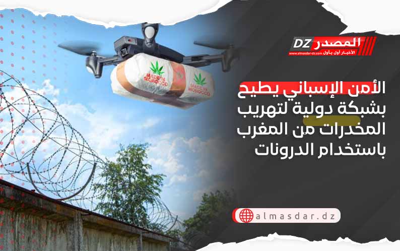 الأمن الإسباني يطيح بشبكة دولية لتهريب المخدرات من المغرب باستخدام الدرونات